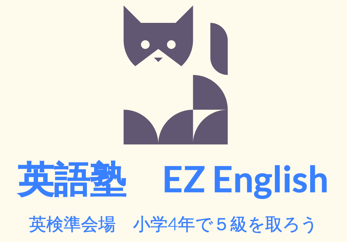 英語塾 EZ English 英検準会場 小学4年で5級を取ろう